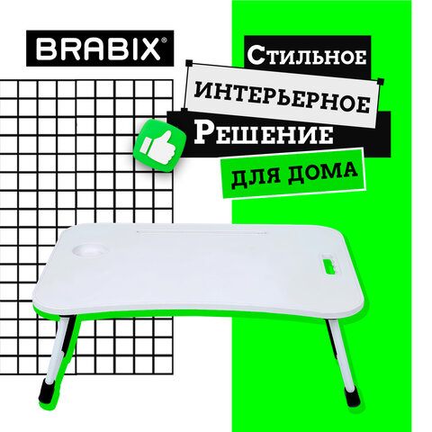Столик складной для ноутбука/завтрака BRABIX BT-001 (600х400х265 мм), органайзер, белый, 532900