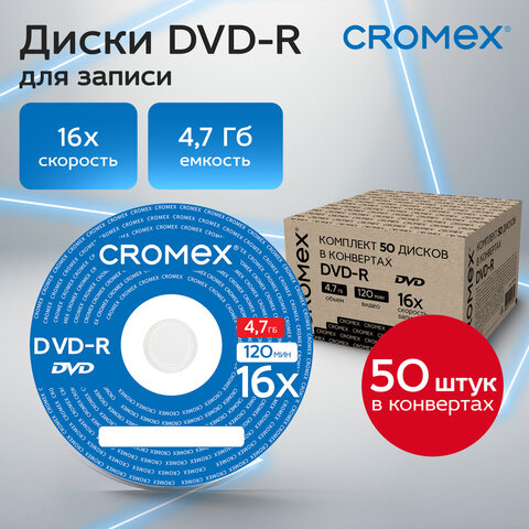Диски DVD-R в конверте КОМПЛЕКТ 50 шт., 4,7 Gb, 16x, CROMEX (КРОМЕКС), 513798