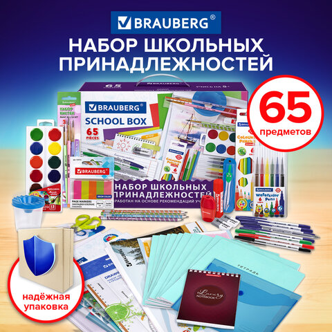 Набор школьных принадлежностей в подарочной коробке BRAUBERG "ШКОЛЬНЫЙ УНИВЕРСАЛЬНЫЙ", 65 предметов, 881133