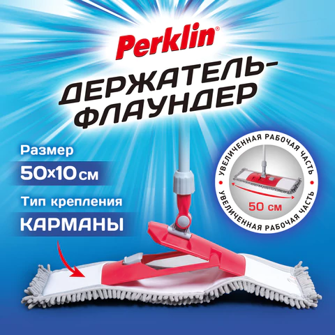 Держатель-флаундер 50 см для плоских МОП (ТИП К), без черенка, еврорезьба + шайба, PERKLIN (ПЕРКЛИН), 700984