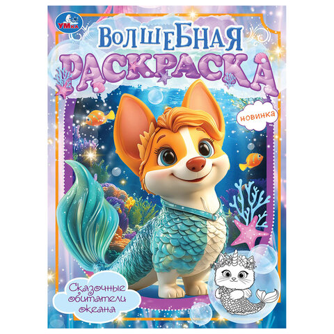 Книжка-раскраска "ПОПУЛЯРНЫЕ СЮЖЕТЫ" АССОРТИ, 214х290 мм, 16 страниц, "УМКА"