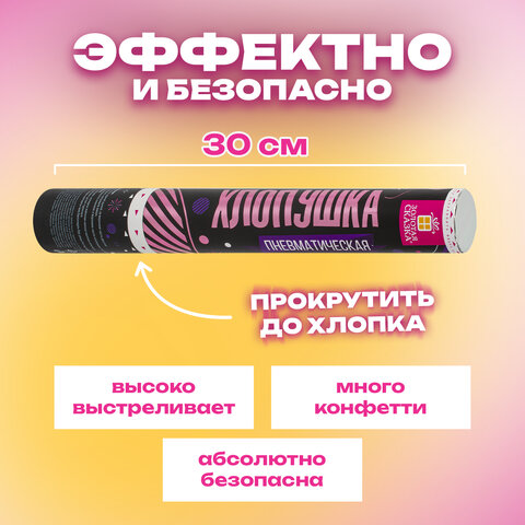 Хлопушка пневматическая 30 см, 3+1 шт. В ПОДАРОК, наполнитель круглой формы, фольга, ЗОЛОТАЯ СКАЗКА, 592083