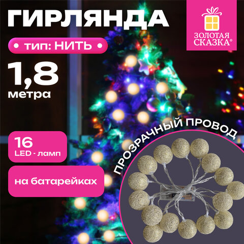 Электрогирлянда-нить комнатная 1,8 м, 16 LED, с насадками, вид: "Шарики", бронза, тёплый белый, на батарейках, ЗОЛОТАЯ СКАЗКА, 592558