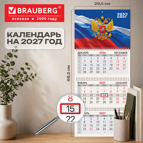 Календарь квартальный 2027 г., 3 блока, 3 гребня, бегунок, офсет, BRAUBERG, "Герб России", 118239