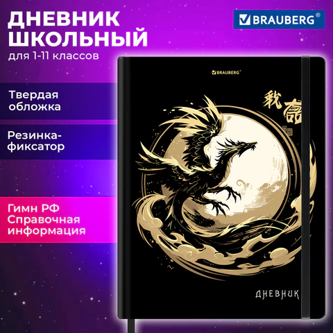Дневник 1-11 класс 48 л., твердый, BRAUBERG, матовая ламинация, резинка, закладка-ляссе, с подсказом, "Дракон", 107240