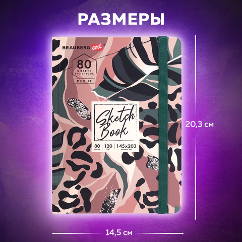 Скетчбук, белая бумага 120 г/м2, 145х203 мм, 80 л., резинка, твердый, BRAUBERG ART DEBUT "Листья", 114587