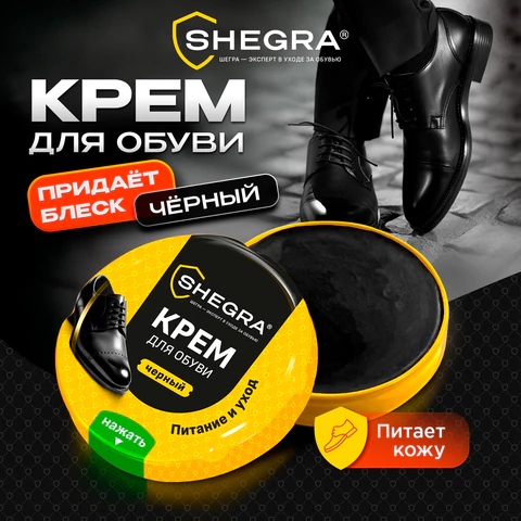 Крем для обуви из гладкой кожи в банке ЧЕРНЫЙ, 50 мл, SHEGRA (ШЕГРА), 700778