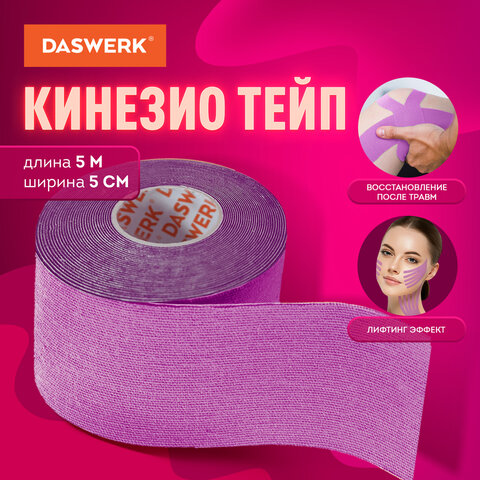 Кинезио тейп/лента для лица и тела, омоложение и восстановление, 5 см х 5 м, фиолетовый, DASWERK (ДАСВЕРК), 680005