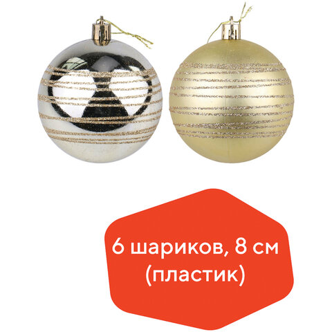 Шары ёлочные 6 шт., 8 см, "Basic Art", пластик, светлое золото (глянец, матовый), ЗОЛОТАЯ СКАЗКА, 590882