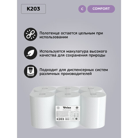 Полотенца бумажные рулонные 150 м, VEIRO (Система H1) COMFORT, 2-слойные, белые, КОМПЛЕКТ 6 рулонов, K203