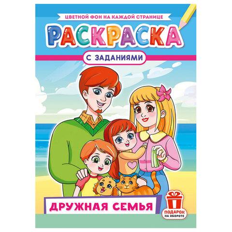 Раскраска с заданиями "Для мальчиков и девочек" с цветным фоном, А4, 16 стр., 21х29 см, АССОРТИ, ЛиС