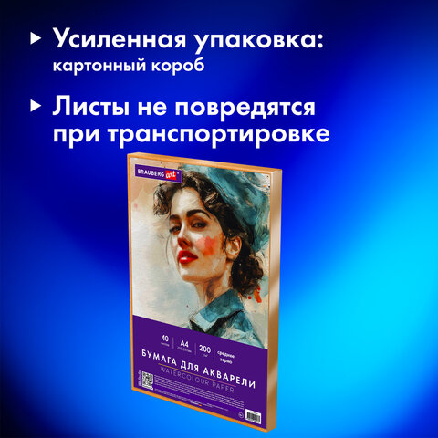 Бумага для акварели А4 в коробке, 40 листов, 200 г/м2, среднее зерно, BRAUBERG ART CLASSIC, 116355