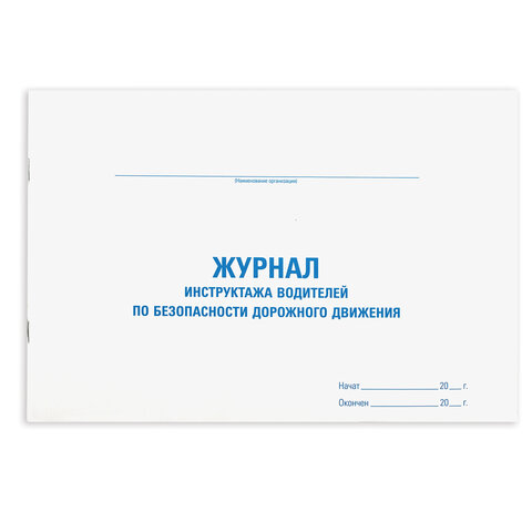 Журнал инструктажа водителя по безопасности дорожного движения, 48 л., картон, офсет, А4 292х200 мм, STAFF, 130264