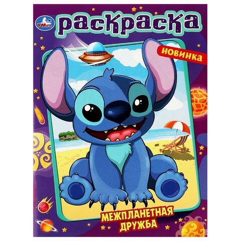 Книжка-раскраска "ЛИЦЕНЗИОННЫЕ СЮЖЕТЫ", АССОРТИ, 210х290 мм, 16 страниц, "УМКА"