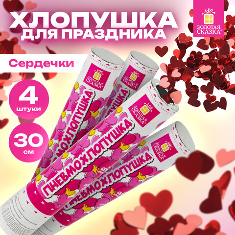 Хлопушка пневматическая 30 см, 3+1 шт. В ПОДАРОК, наполнитель в виде сердечек, фольга, ЗОЛОТАЯ СКАЗКА, 592082