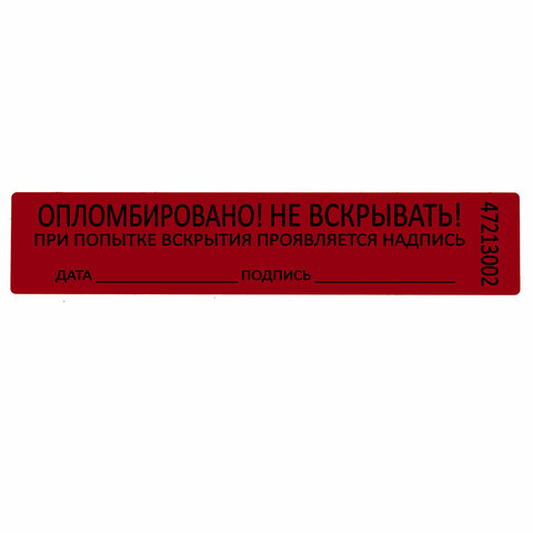 Пломбы самоклеящиеся номерные, КОМПЛЕКТ 1000 шт. (рулон), длина 100 мм, ширина 20 мм, КРАСНЫЕ, 609664