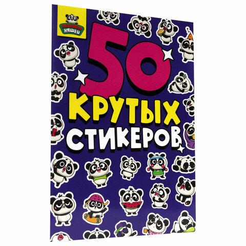 Альбом с наклейками "50 крутых стикеров", ассорти, 4 листа, 148 х 210 мм, склейка, ПП