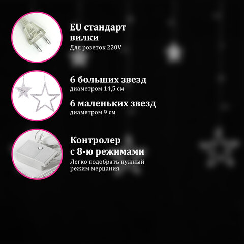 Электрогирлянда-занавес комнатная 3х0,5 м, 108 LED, с насадками вид: "Звёзды", холодный белый, 220V, ЗОЛОТАЯ СКАЗКА, 591355