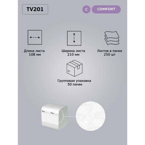 Бумага туалетная VEIRO (Система T3), КОМПЛЕКТ 30 шт., Comfort, листовая, 250 листов, 21х10,8 см, 2-слойная, TV201