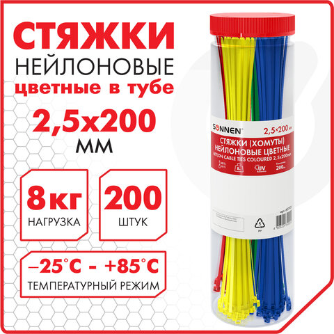 Стяжки (хомуты) нейлоновые сверхпрочные ЦВЕТНЫЕ в тубе 2,5х200 мм, КОМПЛЕКТ 200 шт., SONNEN, 607925