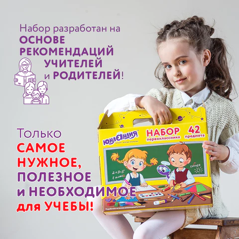 Набор школьных принадлежностей в подарочной коробке ЮНЛАНДИЯ "НАБОР ПЕРВОКЛАССНИКА", 42 предмета, 880118