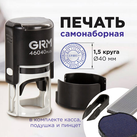 Печать самонаборная 1,5 круга, оттиск D=40 мм синий, GRM 46040, крышка, КАССА В КОМПЛЕКТЕ, 111000010