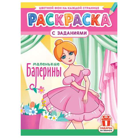 Раскраска с заданиями "Для мальчиков и девочек" с цветным фоном, А4, 16 стр., 21х29 см, АССОРТИ, ЛиС