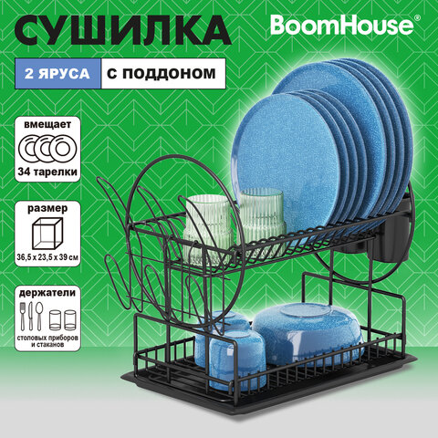 Сушилка для посуды, 2 яруса, с поддоном, черная, 37х24х39 см, BOOMHOUSE (БУМХАУС), 701125