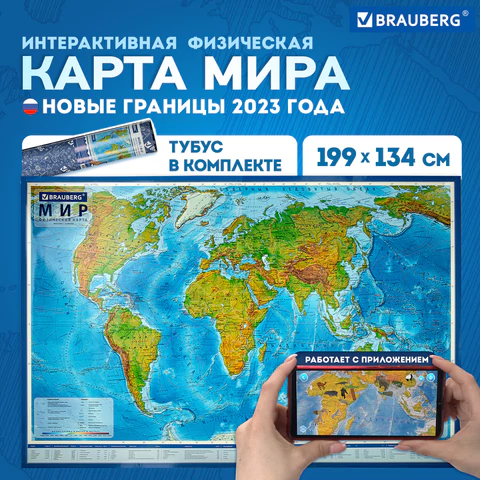 Карта мира физическая 199х134 см, 1:15,5М, с ламинацией, интерактивная, в тубусе, BRAUBERG, 112389