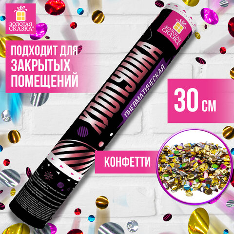 Хлопушка пневматическая 30 см, наполнитель круглой формы, фольга, ассорти, ЗОЛОТАЯ СКАЗКА, 591478