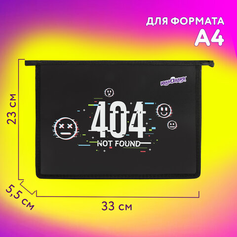 Папка для тетрадей ЮНЛАНДИЯ А4, 1 отделение, пластик, на молнии, "Not found", 272143