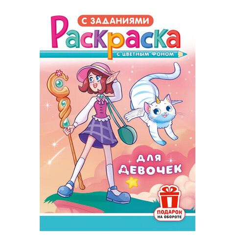Раскраска с заданиями "Для мальчиков и девочек" с цветным фоном, А5, 16 стр., 16,2х23,4 см, АССОРТИ, ЛиС