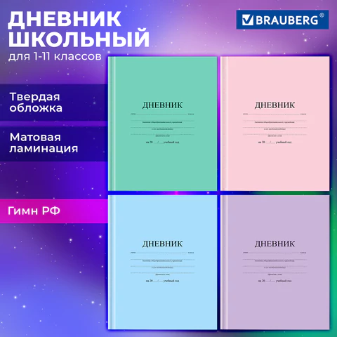 Дневник 1-11 класс 40 л., твердый, BRAUBERG, матовая ламинация, АССОРТИ, 107165