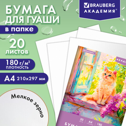 Бумага для гуаши А4 20 л., 180 г/м2, 210х297 мм, в папке, BRAUBERG АКАДЕМИЯ, "Котик", 117737