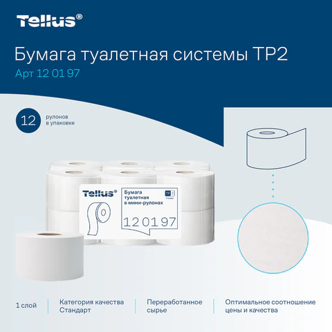 Бумага туалетная 200 метров, Tellus/TORK (Система T2) UNIVERSAL, 1-слойная, КОМПЛЕКТ 12 рулонов, 120197