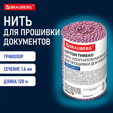 Нить х/б для прошивки документов, ТРИКОЛОР, диаметр 1,6 мм, длина 120 м, BRAUBERG, 700364