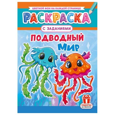 Раскраска с заданиями "Для мальчиков и девочек" с цветным фоном, А4, 16 стр., 21х29 см, АССОРТИ, ЛиС