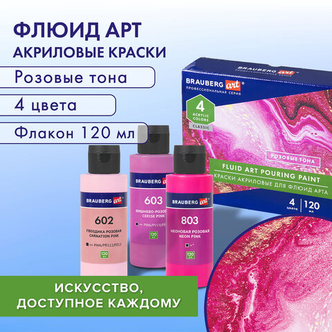 Краски акриловые для техники "Флюид Арт" (POURING PAINT), 4 цвета по 120 мл, Розовые тона, BRAUBERG ART, 192238
