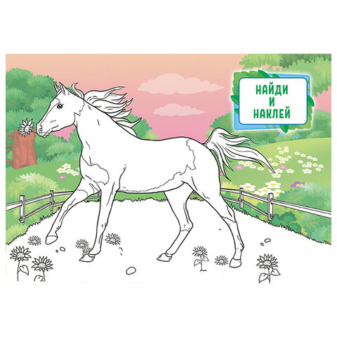 Раскраска с заданиями +56 наклеек "Наклей и раскрась" с цветным фоном, А5, 16 стр., 16,2х23,4 см, АССОРТИ, ЛиС