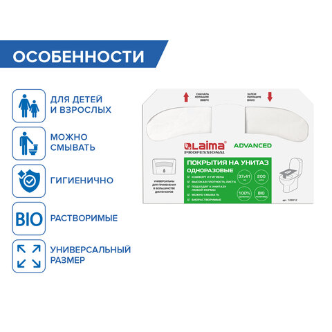 Покрытия на унитаз LAIMA (Система V1), ADVANCED, 1/2 сложения, КОМПЛЕКТ 200 шт., 37х41 см, 128812