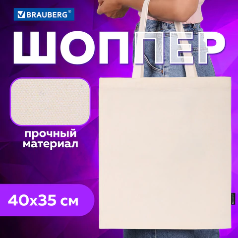 Сумка шоппер BRAUBERG, канвас, 40х35 см, бежевый, 271895