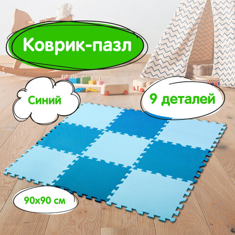 Коврик-пазл напольный 0,9х0,9 м, мягкий, синий, 9 элементов 30х30 см, толщина 1 см, ЮНЛАНДИЯ, 664662