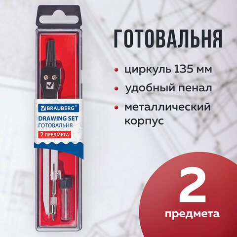 Готовальня BRAUBERG "Architect", 2 предмета: циркуль 135 мм, грифель, пенал с подвесом, 210321