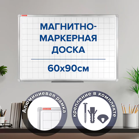 Доска магнитно-маркерная В КЛЕТКУ 60х90 см, алюминиевая рамка, ГАРАНТИЯ 10 ЛЕТ, РОССИЯ, BRAUBERG, 236862