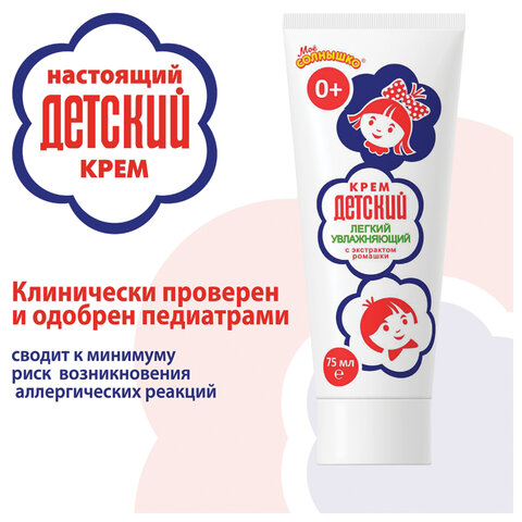 Крем для рук легкий и увлажняющий 75 мл, "ДЕТСКИЙ", 1788
