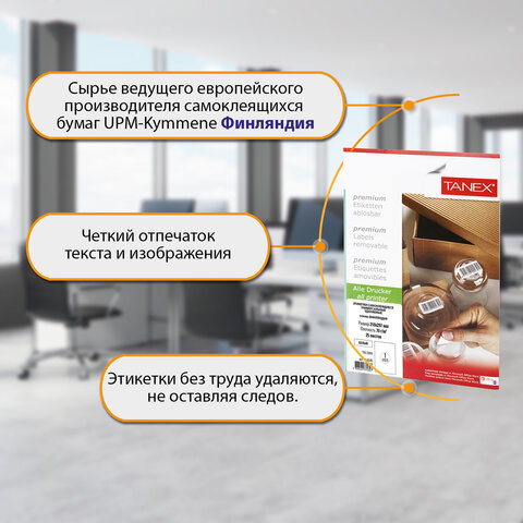 Этикетка самоклеящаяся УДАЛЯЕМАЯ 210х297 мм, 1 этикетка, белая, 70 г/м2, 25 листов, TANEX, сырье Финляндия, 114546, TW-2000