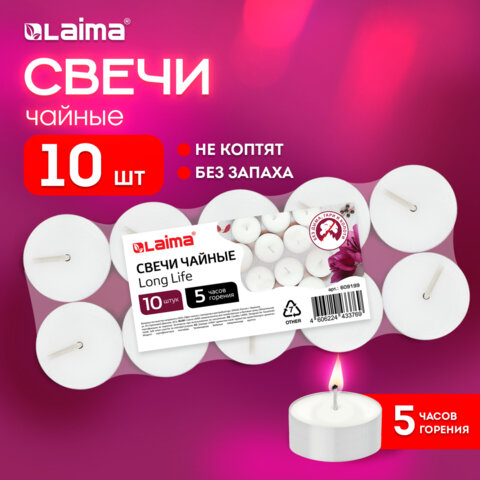Свечи чайные Long Life, до 5 часов горения, вес 12 г, КОМПЛЕКТ 10 шт., в гильзе, LAIMA, 609199
