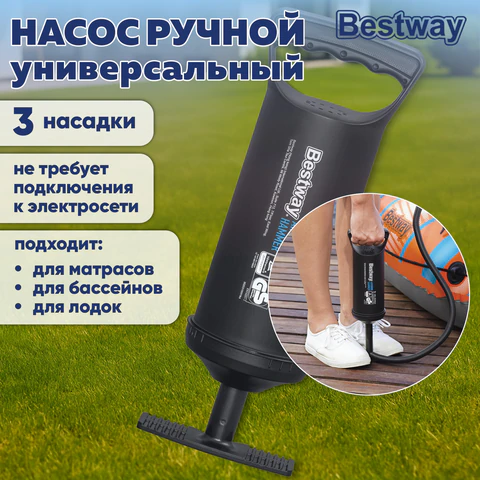 Насос ручной 0,85 л/цикл, 30 см, шланг с 3 насадками, BESTWAY, 62002
