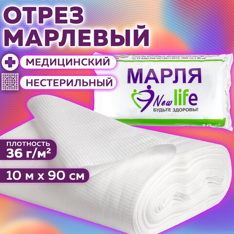 Марля медицинская отбеленная NEW LIFE отрез 0,9х10 м, плотность 36 (±2) г/м2, 94263