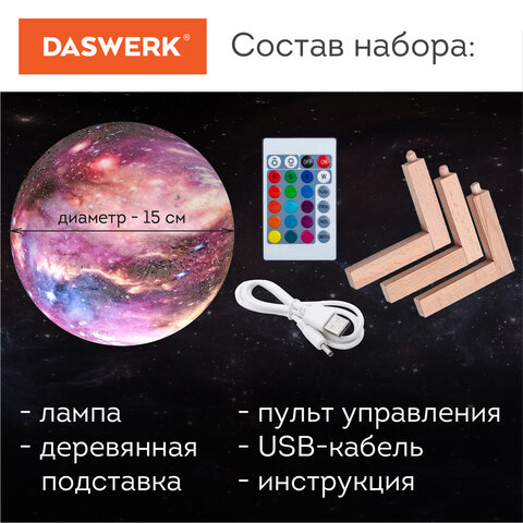 Ночник / детский светильник / LED лампа "Вселенная" 16 цветов, d=15 см, с пультом, DASWERK (ДАСВЕРК), 237953